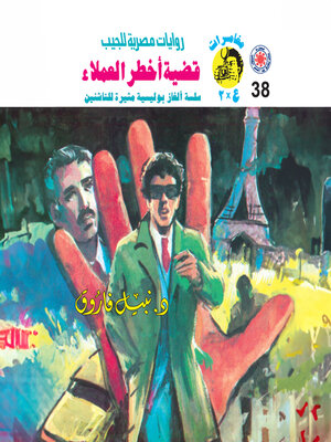 cover image of قضية أخطر العملاء